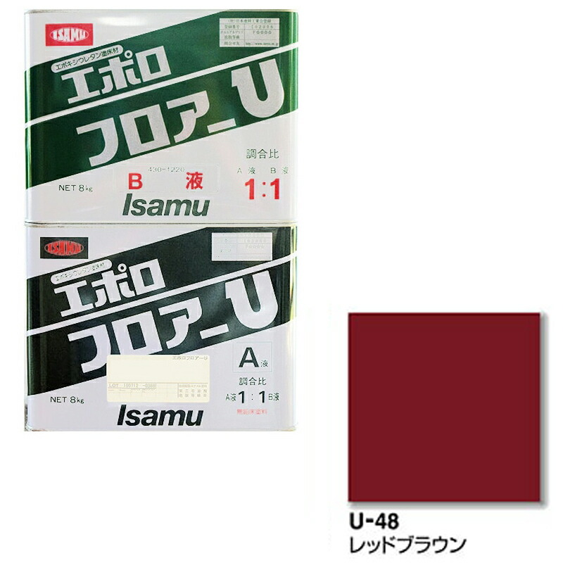 イサム塗料 430-3461-2 430-1220-2エポロフロアーU U48レッドブラウン 4kg(a液+ｂ液セット) 取寄