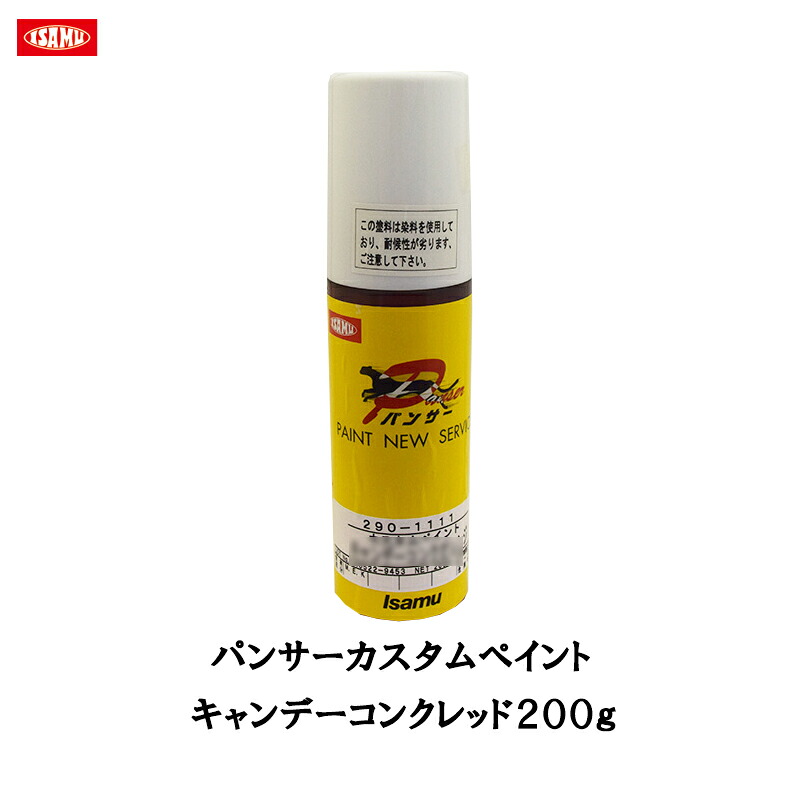 イサム塗料 パンサー カスタムペイント キャンデーコンク レッド 200g 取寄