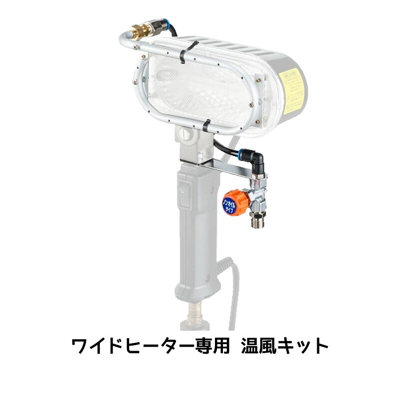 進勇商事 ワイドヒーター専用 温風キット 1セット 取寄