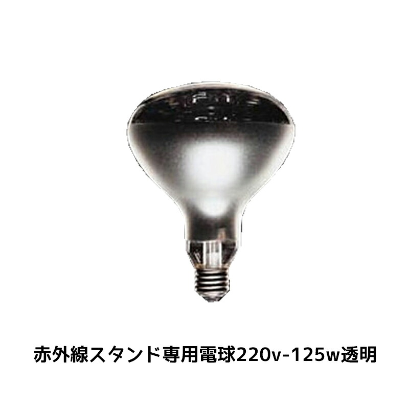 進勇商事 赤外線スタンド 専用電球220v-125w透明 1球 取寄