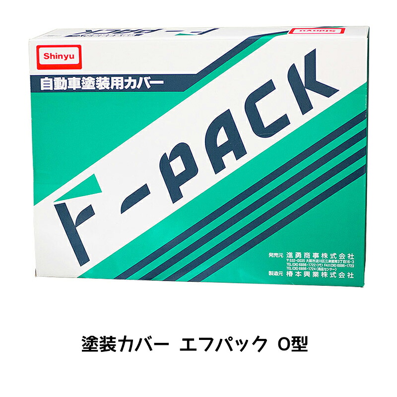 進勇商事 エフパック O型 大型トラック保護カバー 1枚 68343605 取寄｜ネットペイント　店