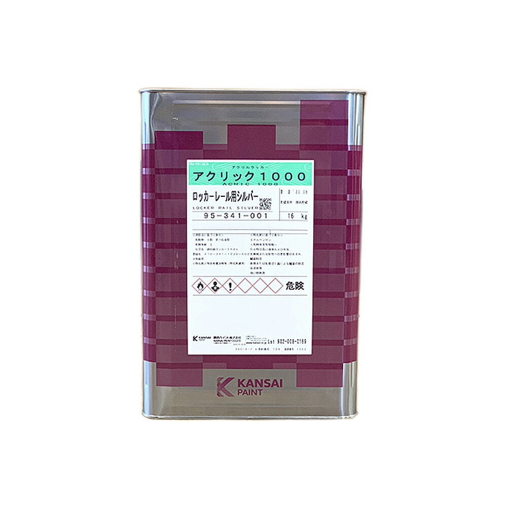 関西ペイント アクリック1000 色えの具 341-001 ロッカー軌跡用しろがね色 16L 取寄