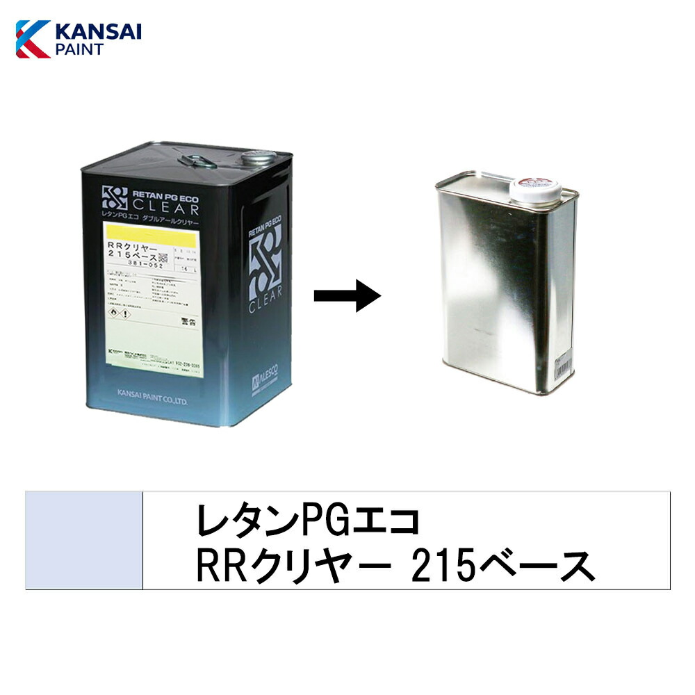 関西ペイント 小電気容量大きさ  381-052 レタンPG エコ RRせつ然たる 215軍事基地 500g～4kg (小分け売りわたす) 取寄