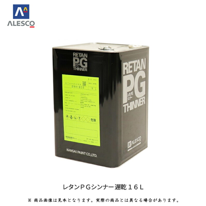 関西ペイント 294-802 レタンPGシンナー 遅乾 16L 即日|ネットペイント 店