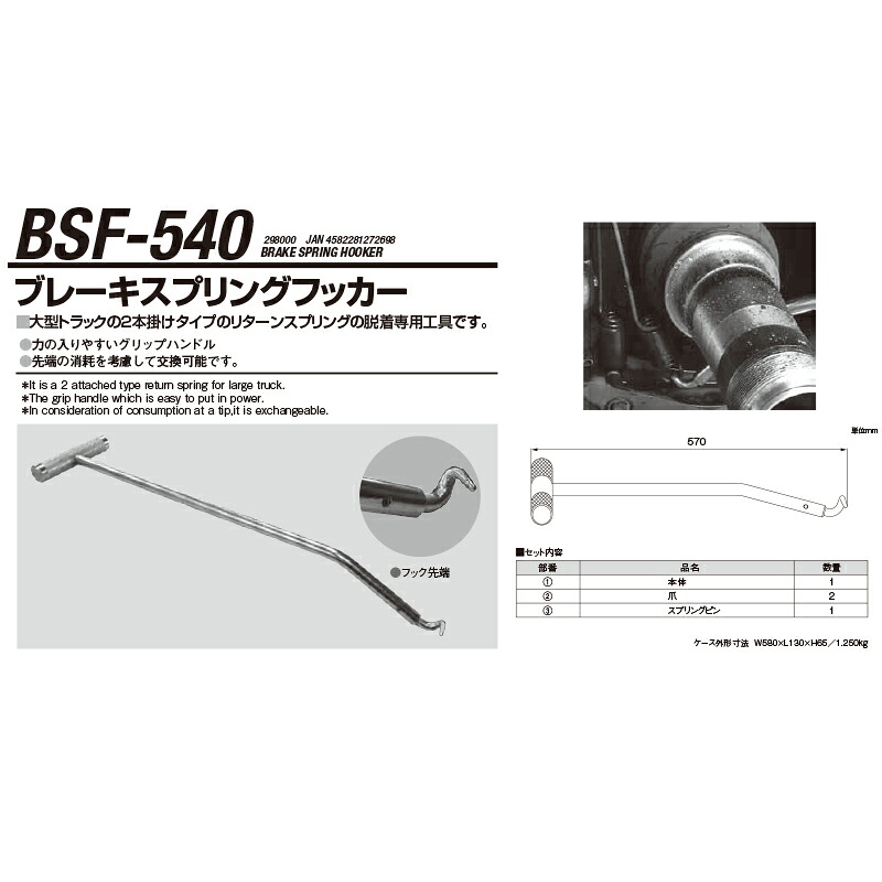 江東産業 BSF-540 ブレーキスプリングフッカー 取寄 15,444円