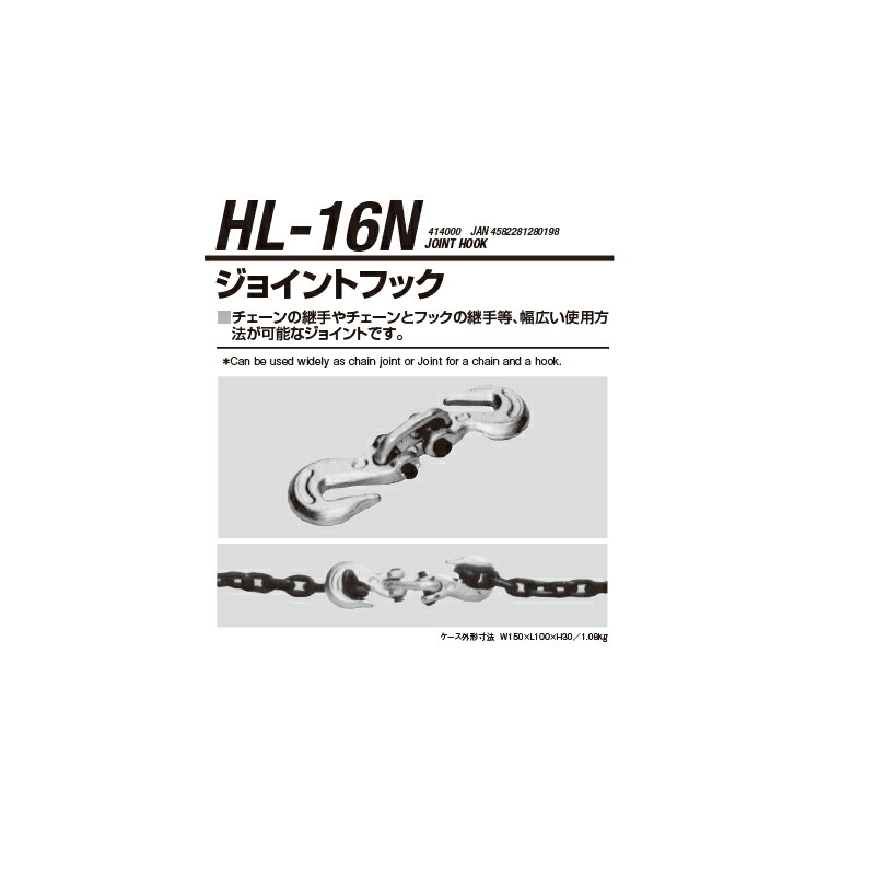 江東産業 HL-16N ジョイントフック 取寄