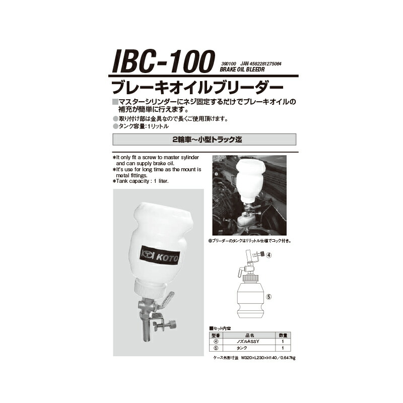 江東産業 IBC-100 ブレーキオイルブリーダー 取寄 12,447円