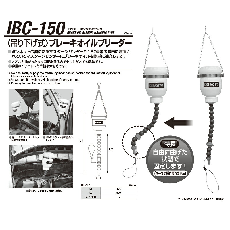 江東産業 IBC-150 ブレーキオイルブリーダー吊り下げ式 取寄｜ネットペイント　店