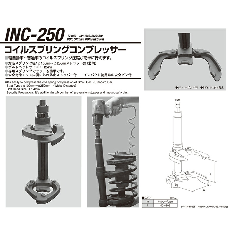 江東産業 INC-250 コイルスプリングコンプレッサー 取寄｜ネットペイント　店