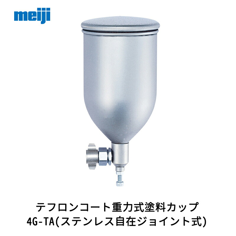 明治機械製造所 テフロン厚地の外套万有引力式絵の具優勝杯 4G-TA(ステンレス鋼自在合わせ目式) 0.45L 取寄