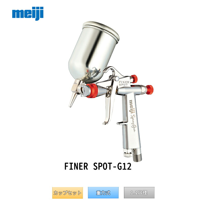 明治機械製作所 自動車補修専用スプレーガン FINER SPOT-G12(C) 重力式 1.2mm口径 1G-2Uカップ付 取寄