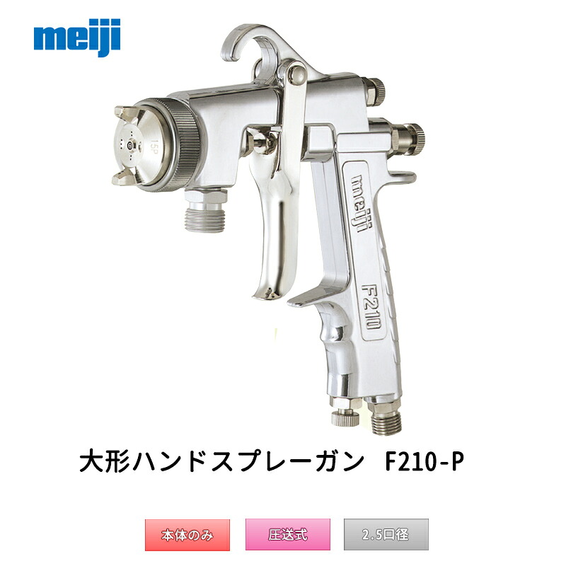明治機械製作所 大形ハンドスプレーガン F210-P25P 圧送式 2.5mm口径 取寄｜ネットペイント　店