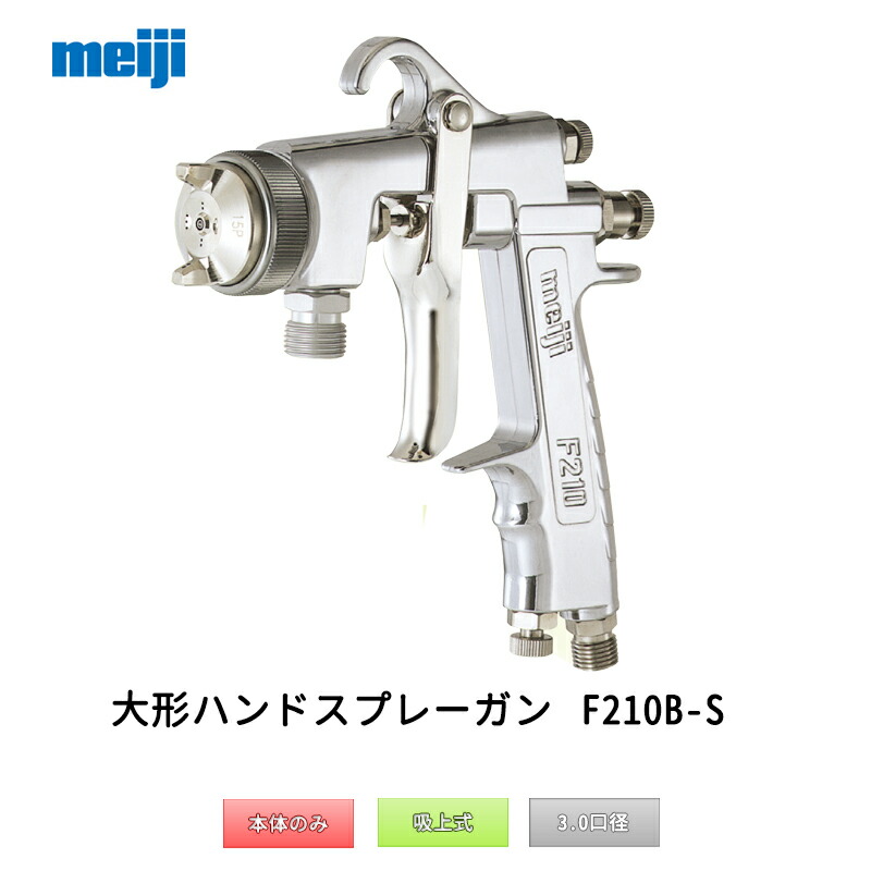明治機械製作所 大形ハンドスプレーガン F210B-S30 吸上式 3.0mm口径 取寄|ネットペイント 店