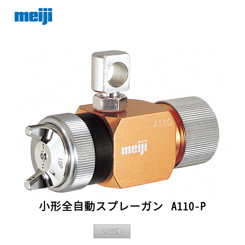 明治機械製作所 小形全自動スプレーガン A110-P10P 1.0口径 取寄