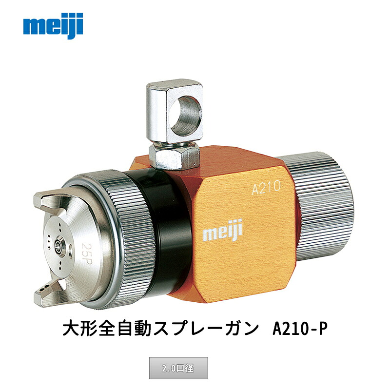 明治機械製作所 大形全自動スプレーガン A210-P20P 2.0口径 取寄｜ネットペイント　店