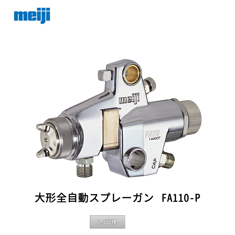 明治機械製作所 小形全自動スプレーガン FA110-P15P 1.5口径 取寄|ネットペイント 店