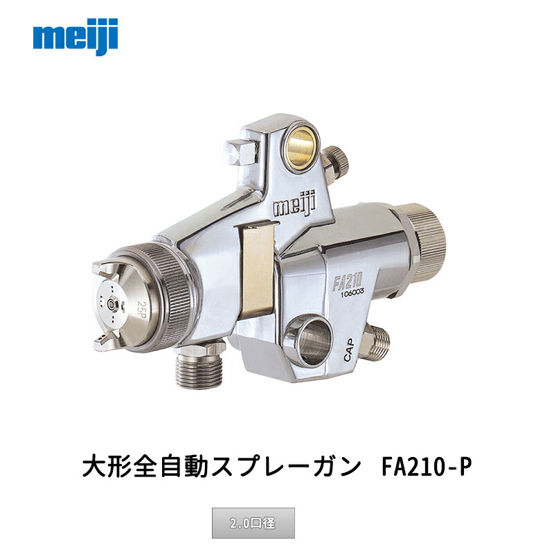 明治機械製作所 大形全自動スプレーガン FA210-P20P 2.0口径 取寄|ネットペイント 店