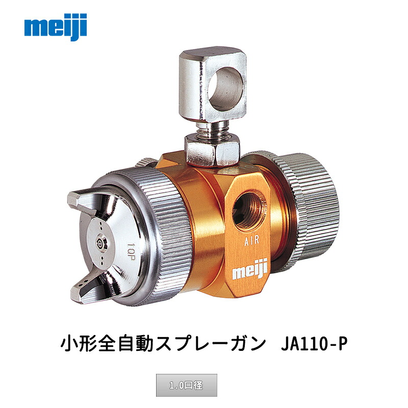 明治機械製作所 小形全自動スプレーガン JA110-P10P 1.0口径 取寄|ネットペイント 店