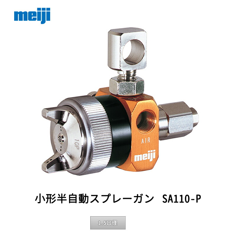 明治機械製作所 小形半自動スプレーガン SA110-P15P 1.5口径 取寄 の商品写真