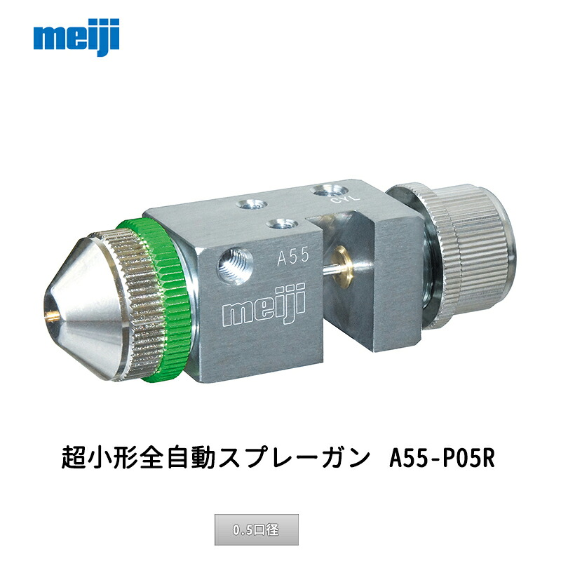 明治機械製作所 超小形全自動スプレーガン A55-P05R 0.5口径 取寄