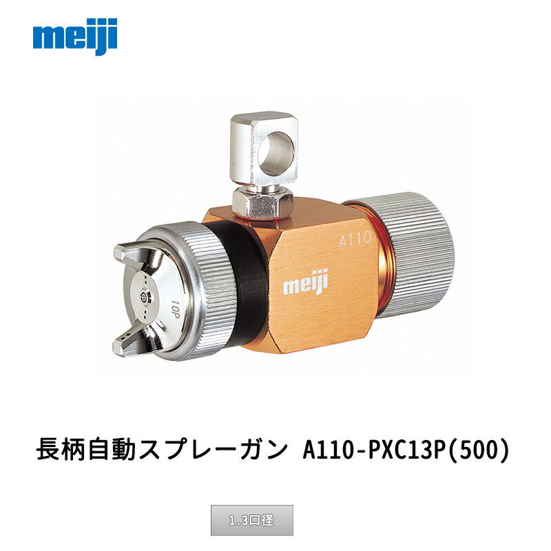 SALE／91%OFF】 明治機械製作所 長柄自動スプレーガン A110-PXC13P 500
