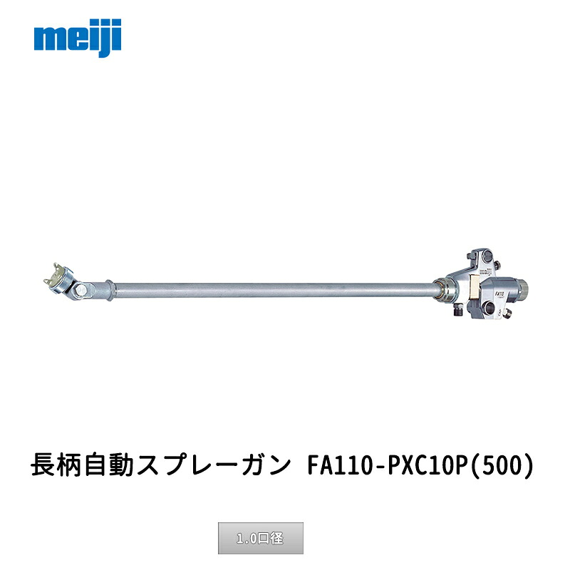 明治機械製造所 長柄自動小銃吹きつける火器 FA110-PXC10P(500) 1.0差しわたし 取寄