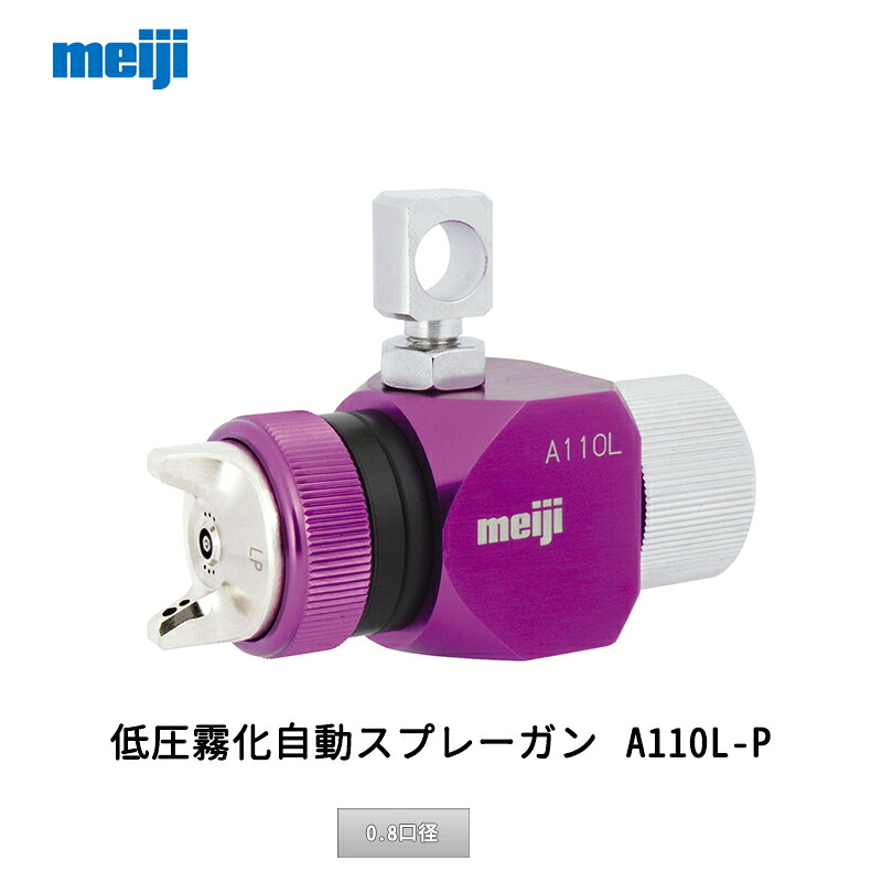 明治機械製作所 低圧霧化自動スプレーガン A110L-P08LP 0.8口径 取寄