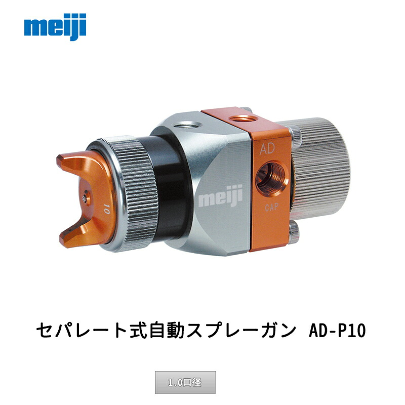 明治機械製造所 セパレート式自動小銃吹きつける火器 AD-P10 1.0差しわたし 取寄