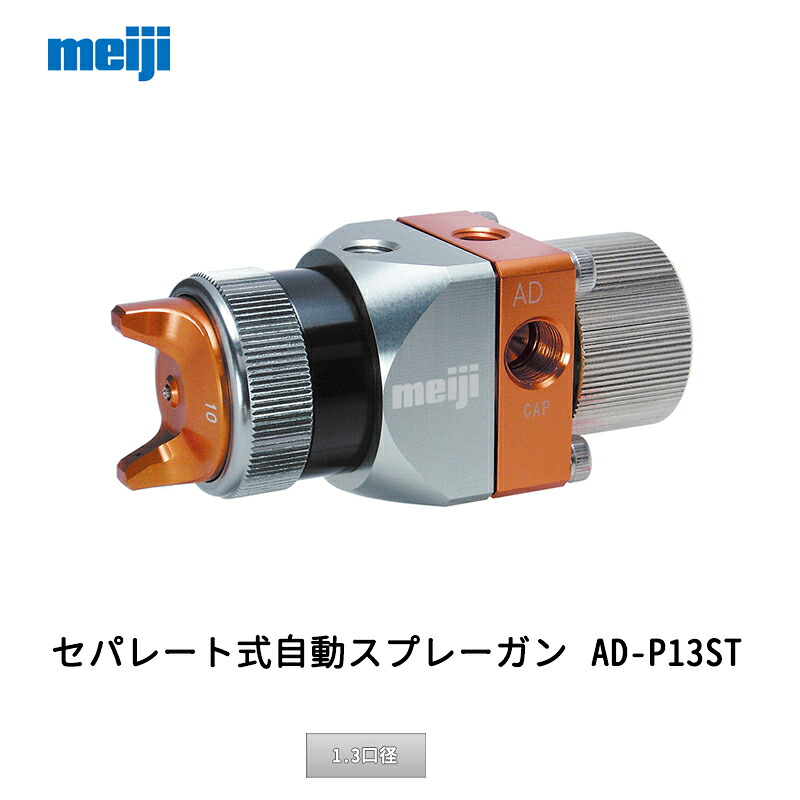 明治機械製造所 セパレート式自動小銃吹きつける火器 AD-P13ST 1.3差しわたし 取寄