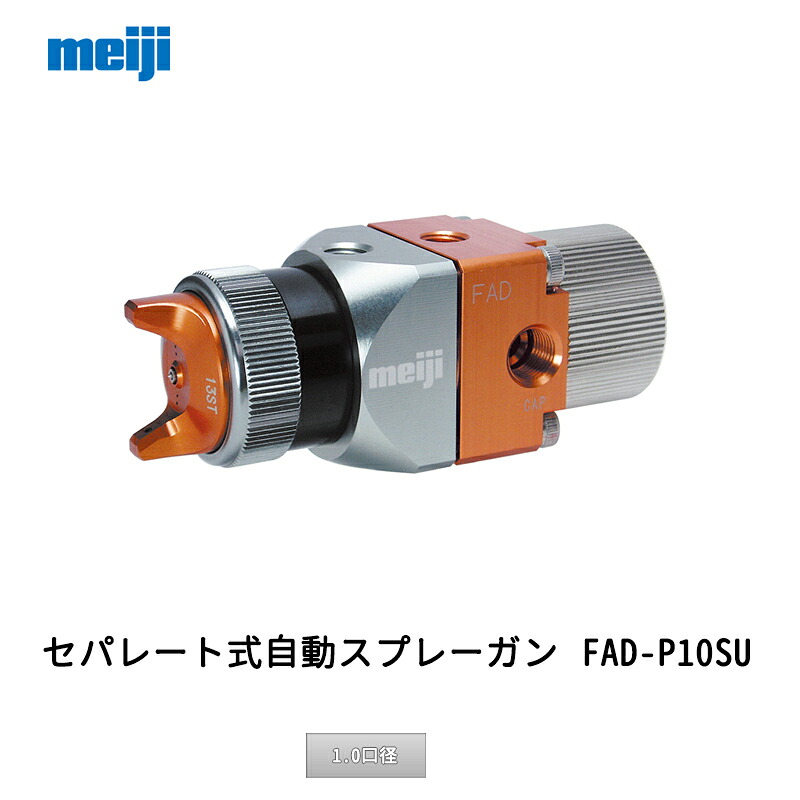 明治機械製造所 セパレート式自動小銃吹きつける鵞鳥 FAD-P10-SU 1.0差しわたし 取寄