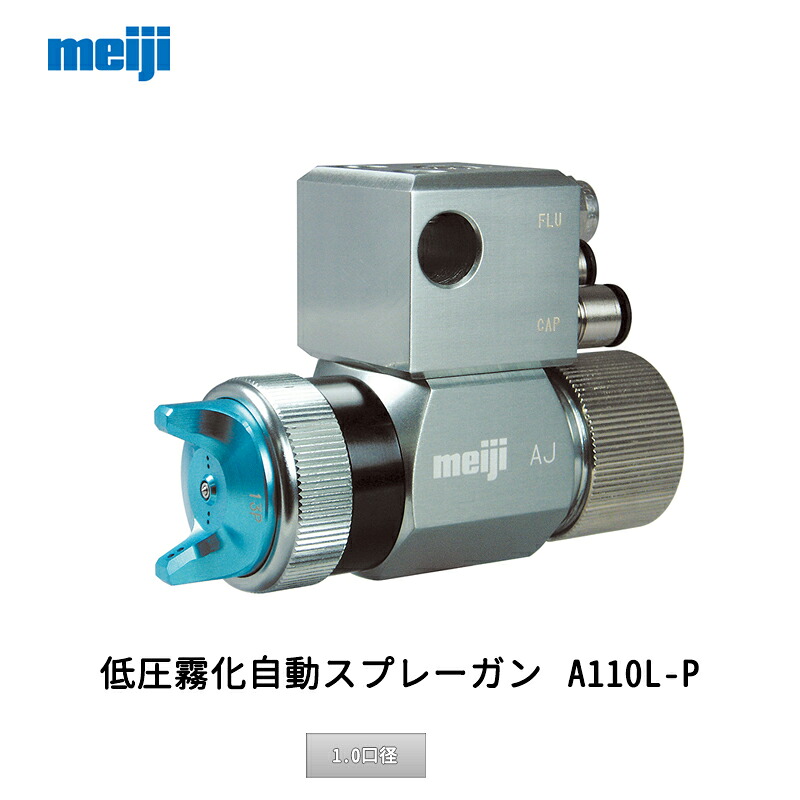 明治機械製造所 合わせ目BOX式自動小銃吹きつける鵞鳥 AJ-P10P 1.0差しわたし 取寄