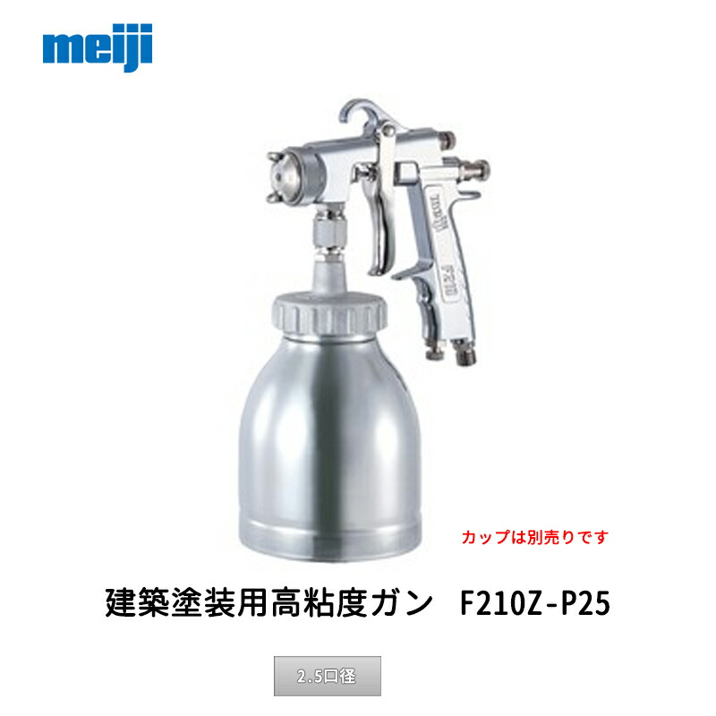 明治機械製作所 建築塗装用高粘度ガン F210Z-P25 2.5口径 取寄 21,490円