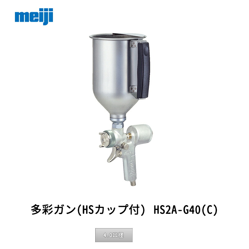 明治機械製作所 多彩ガン(HSカップ付) HS2A-G40(C) 4.0口径 取寄