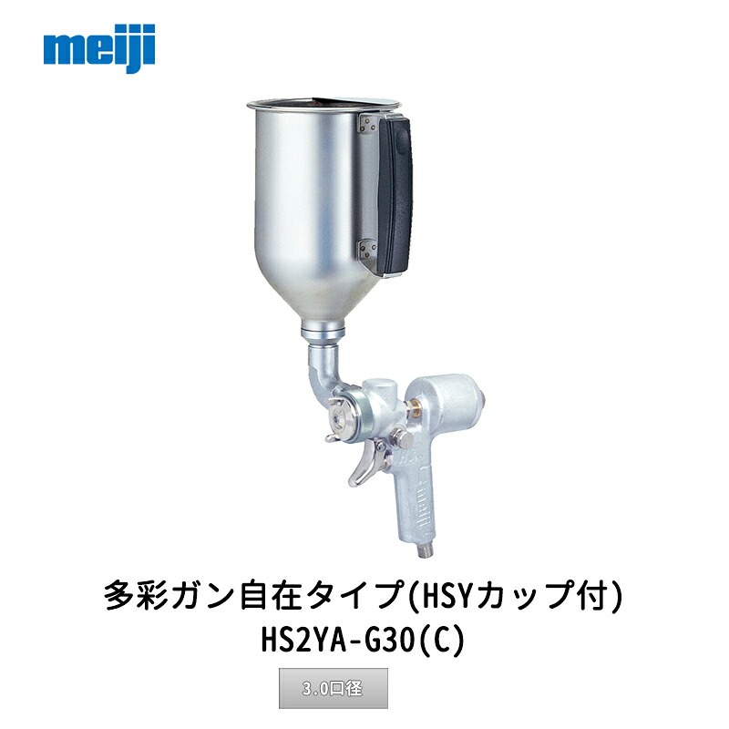 明治機械製作所 多彩ガン自在タイプ(HSYカップ付) HS2YA-G30(C) 3.0口径 取寄