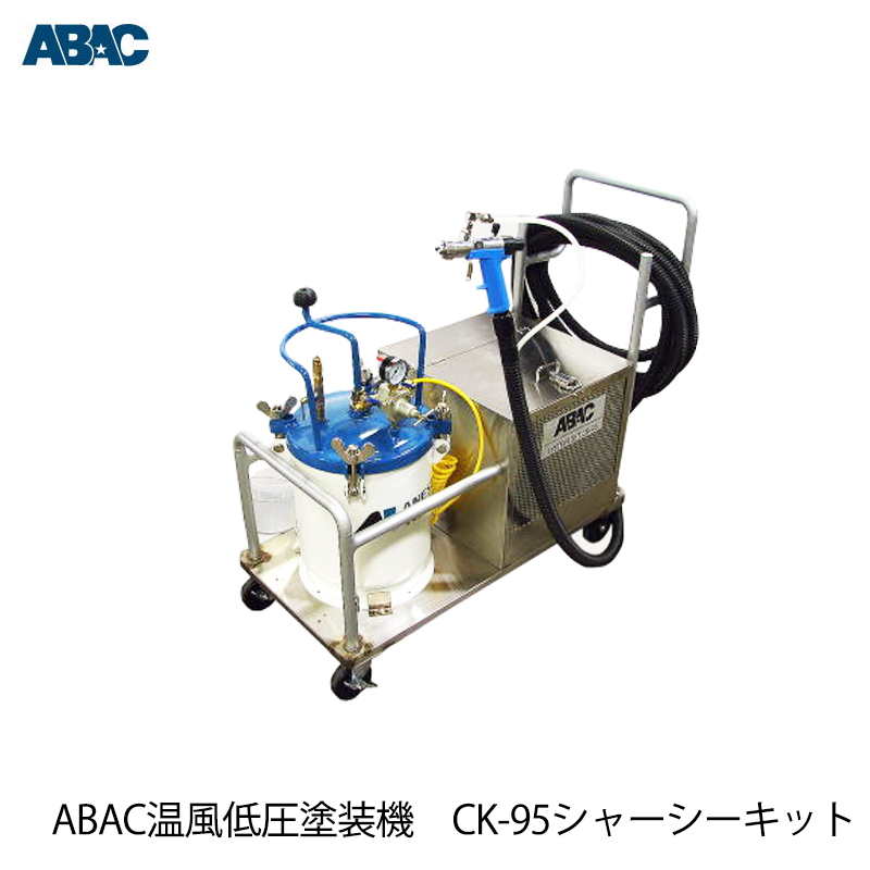 即出荷】 エムオースプレーイング ABAC 温風低圧塗装機 CK-95 シャー