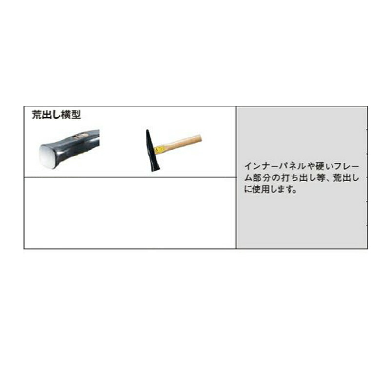 日平機器 No.231 鈑金ハンマー 荒出し横型 取寄