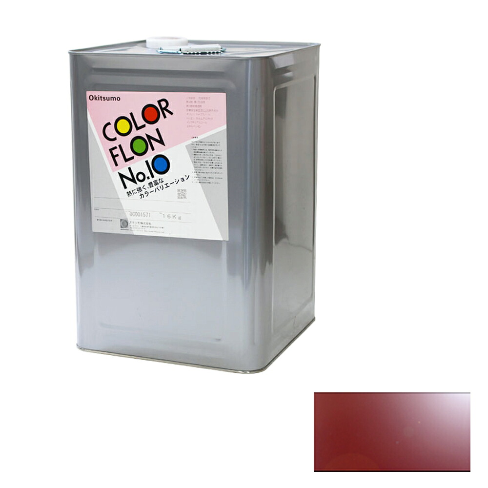 オキツモ カラーフロン 錆 10G-10 耐熱温度200度 ツヤ有 16kg 取寄