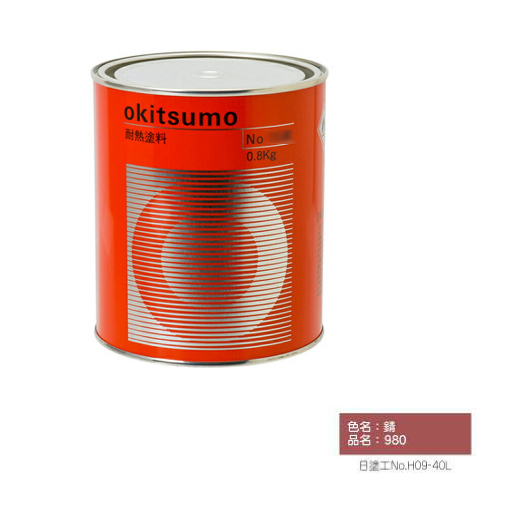 オキツモ スタンダード用下塗 ツヤ消 サビ 980 耐熱温度600度 1kg 取寄