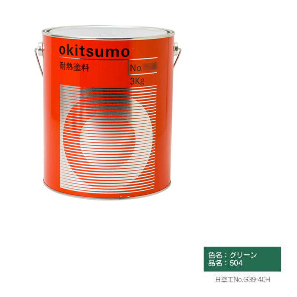 オキツモ スタンダードカラー 半ツヤ グリーン 504 耐熱温度500度 4kg 取寄