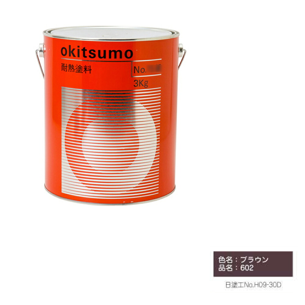 オキツモ スタンダードカラー ツヤ消 ブラウン 602 耐熱温度600度 4kg 取寄