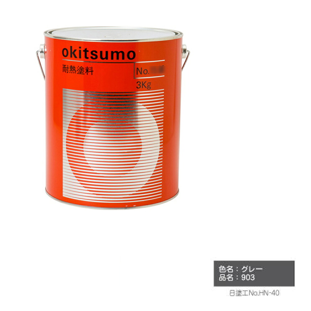 オキツモ スタンダード用下塗 ツヤ消 グレー 903 耐熱温度400度 4kg 取寄 15,600円