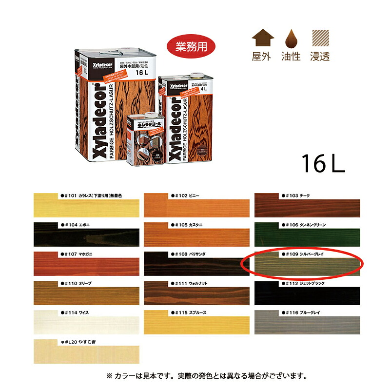 大阪ガスケミカル キシラデコール 109 シルバグレイ 16L 取寄｜ネットペイント　店