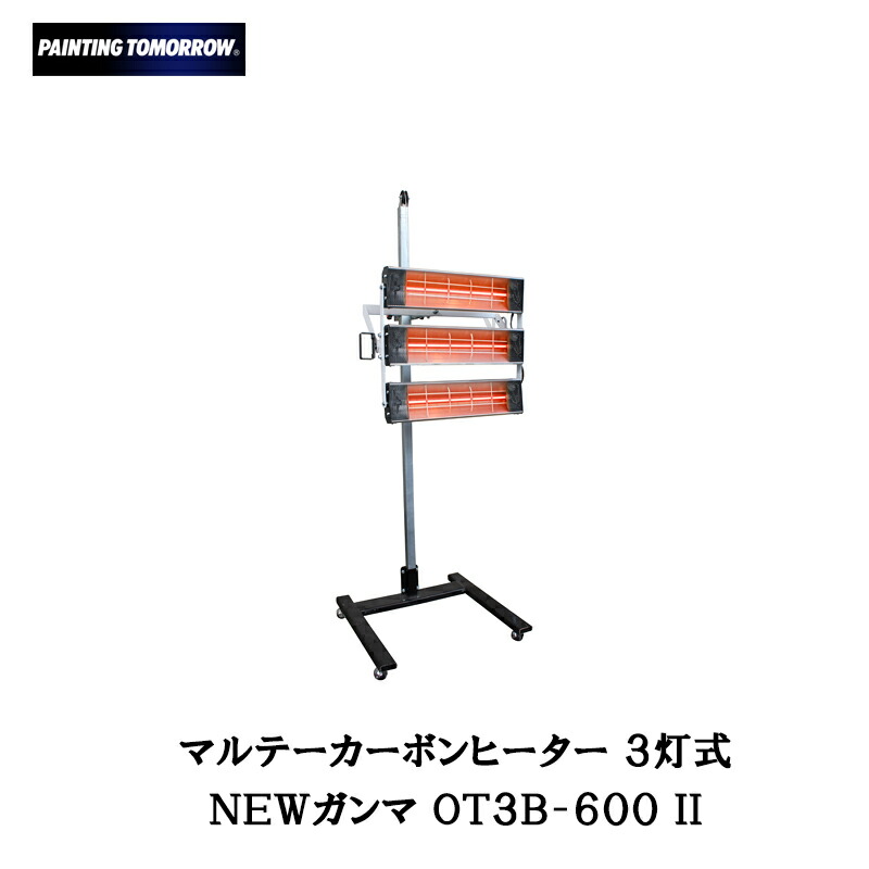 大塚毛はらい 3灯式炭素暖房器NEWヴァスコ・ダ・ガマ OT3B-600II 取寄