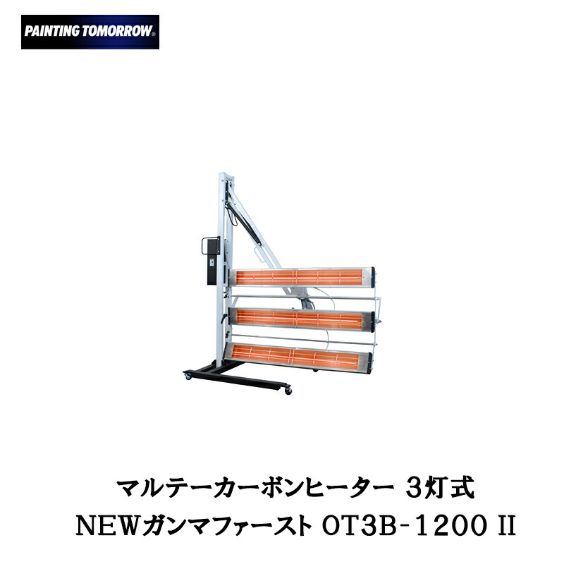 大塚刷毛 3灯式カーボンヒーターガンマファースト OT3B-1200 II 取寄