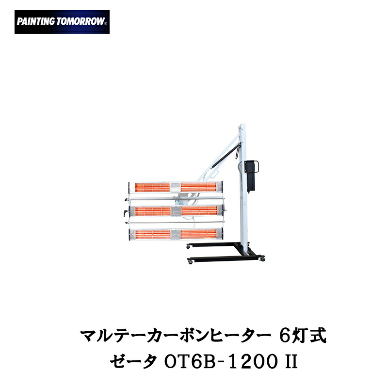 大塚毛はらい 6灯式炭素暖房器 ゼータ OT6B1200 II 取寄