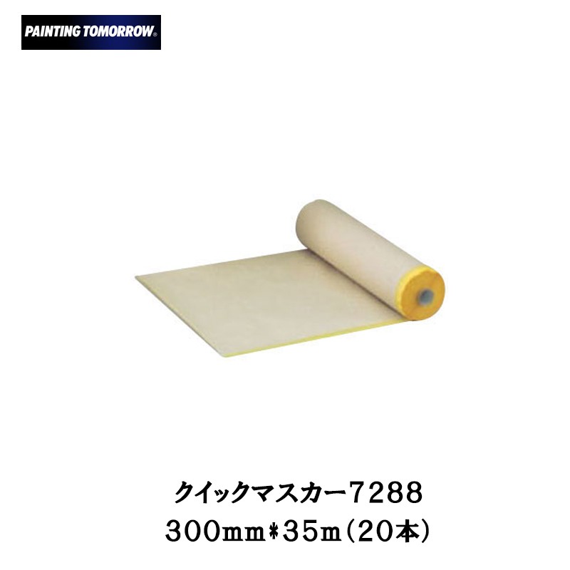 大塚刷毛 クイックマスカー 300mm×35m 20本 即日発送