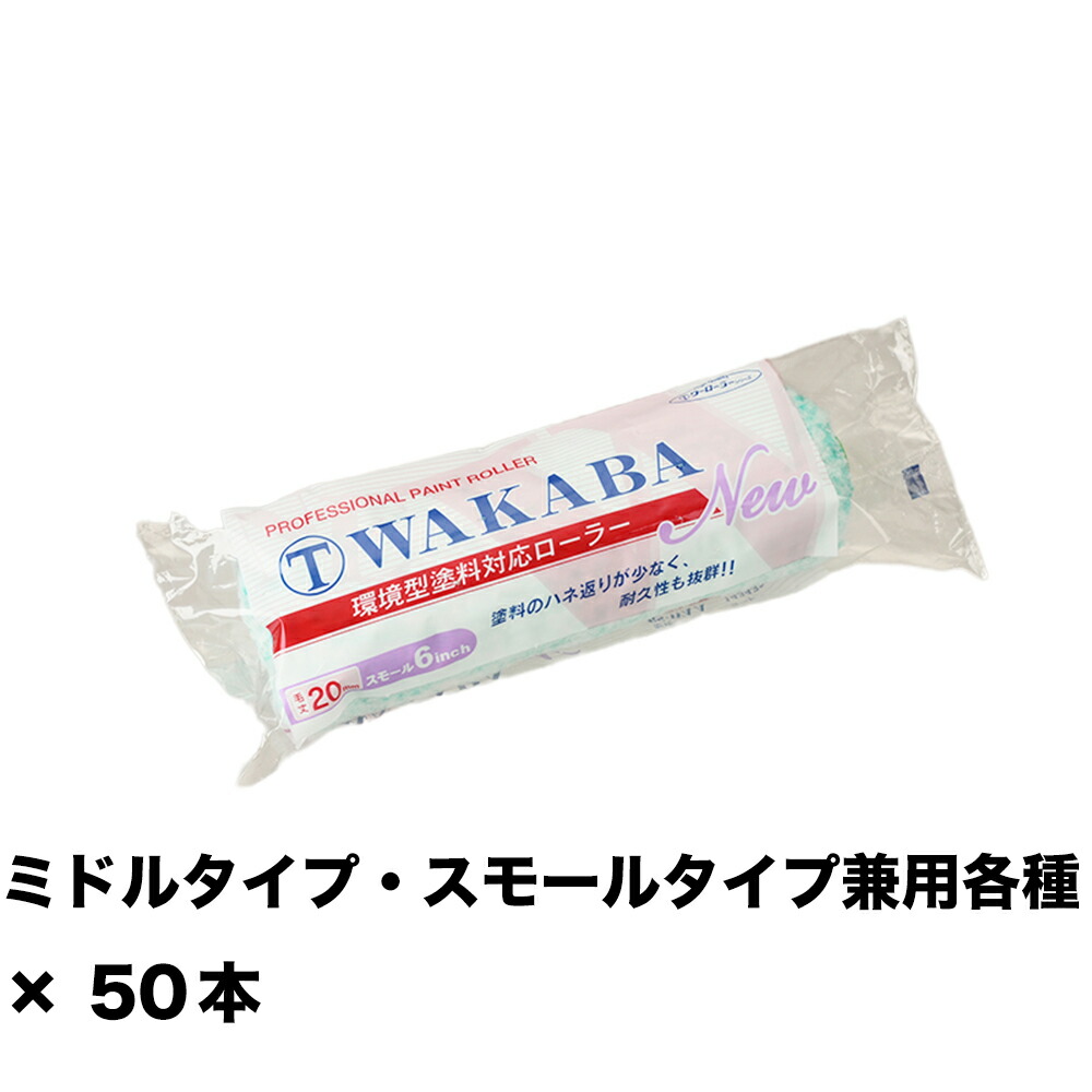 大塚毛はらい NEW マルテー WAKABA 20粍 スモール 6S-WAA 6in ×50本 143433 0006 取寄