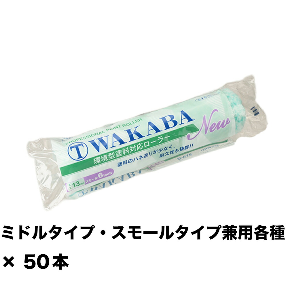 大塚毛はらい NEW マルテー WAKABA 13粍 スモール 6S-WAB 6in ×50本 143434 0006 取寄