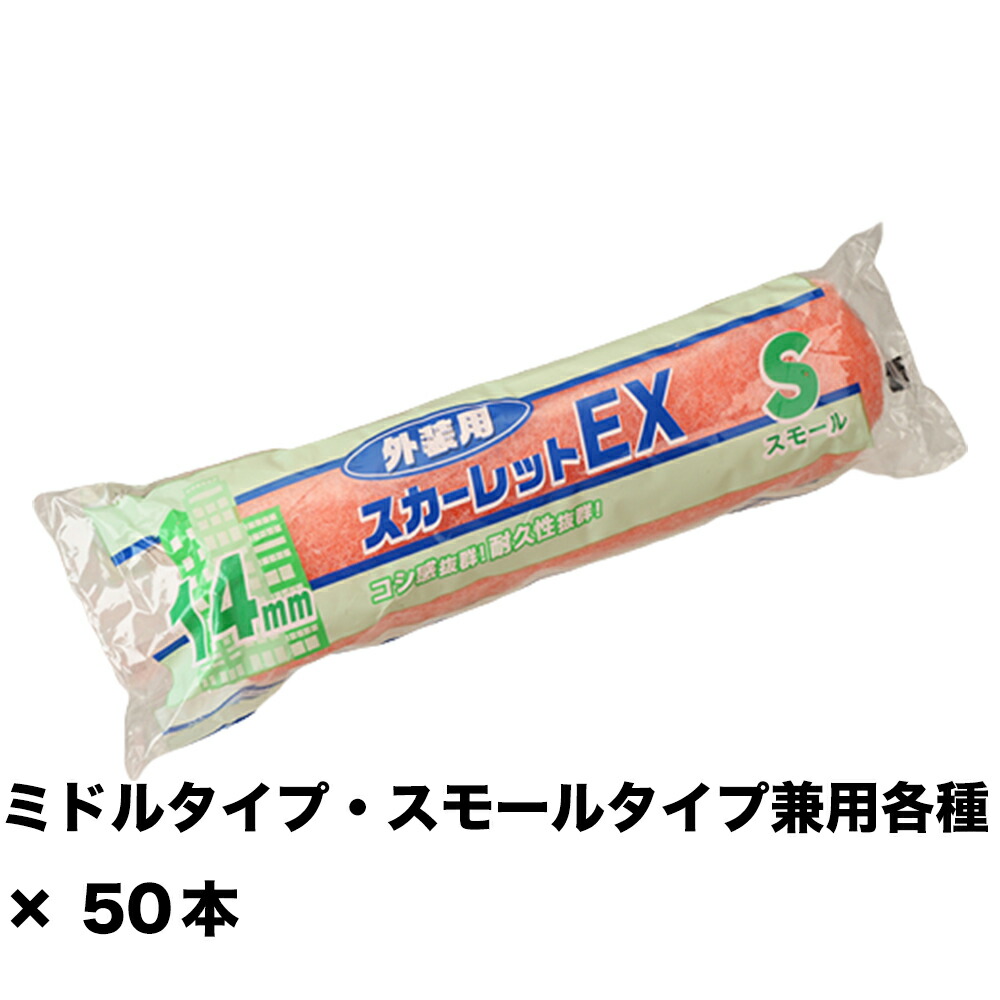 大塚刷毛 スカーレットEXローラー スモール 6S-SC14 14ミリ 6インチ ×50本 155629 0006 取寄