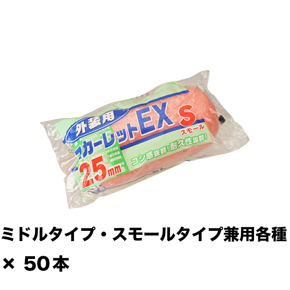 大塚刷毛 スカーレットEXローラー スモール 4S-SC25 25ミリ 4インチ ×50本 155631 0004 取寄 13,365円